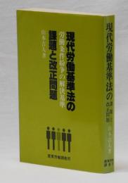 現代労働基準法の課題と改正問題