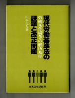 現代労働基準法の課題と改正問題