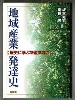 地域産業発達史