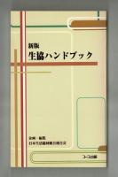 新版　生協ハンドブック