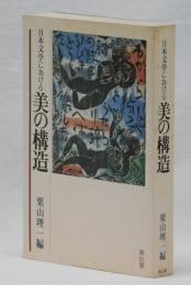 日本文学における美の構造