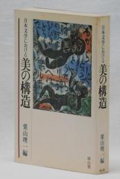 日本文学における美の構造