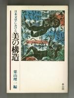 日本文学における美の構造