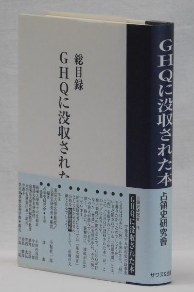 GHQに没収された本 総目録 - fawema.org