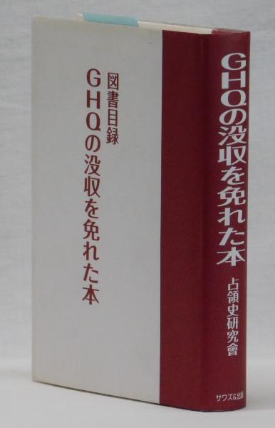 GHQに没収された本―総目録 | 澤龍 |本 | 通販 | Amazon