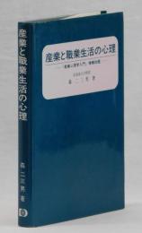 産業と職業生活の心理