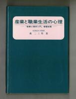 産業と職業生活の心理