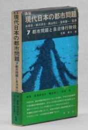 講座　現代日本の都市問題