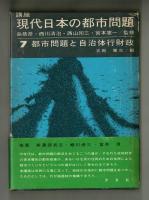 講座　現代日本の都市問題
