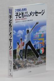 ２１世紀を生きる 子どもたちからのメッセージ