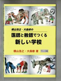 横山浩之・大森修の医師と教師でつくる新しい学校