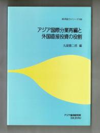 アジア国際分業再編と外国直接投資の役割