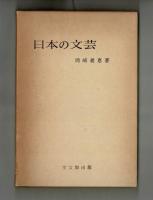 日本の文芸