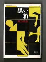 黒い箱