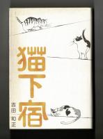 猫下宿