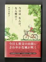 今日は　なん日、なん曜日？