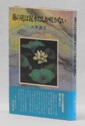 蓮の花は泥水にしか咲かない 久保道正 古本 中古本 古書籍の通販は 日本の古本屋 日本の古本屋