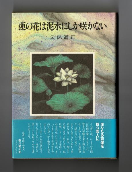 【期間限定特価】 蓮の花は泥水にしか咲かない(久保道正) / 古本、中古本、古書籍 文学+小説