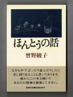ほんとうの話