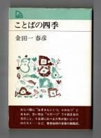 ことばの四季
