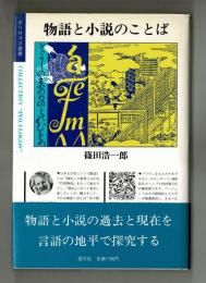 物語と小説のことば