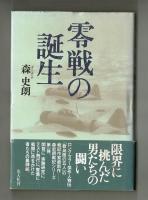 零戦の誕生