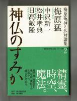 神仏のすみか