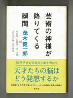 芸術の神さまが降りてくる瞬間