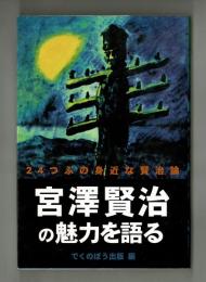 宮沢賢治の魅力を語る