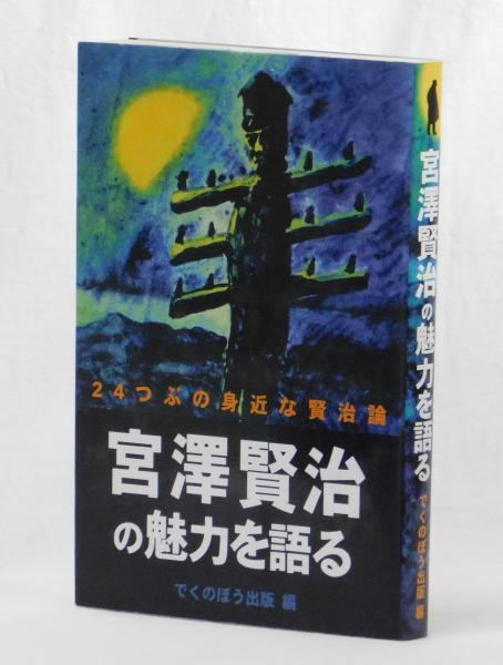 宮沢賢治の魅力を語る でくのぼう出版 編 雑草文庫 古本 中古本 古書籍の通販は 日本の古本屋 日本の古本屋 宮沢賢治の魅力を語る でくのぼう出版 編 雑草文庫 古本 中古本 古書籍の通販は 日本の古本屋 日本の古本屋