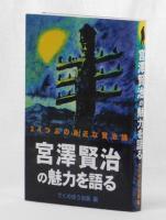 宮沢賢治の魅力を語る