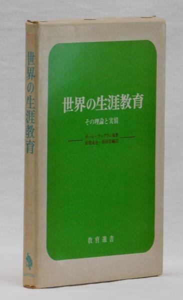 世界の生涯教育 | ポール・ラングラン他著 新堀通也・原田彰編訳