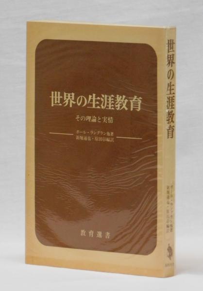 世界の生涯教育 | ポール・ラングラン他著 新堀通也・原田彰編訳