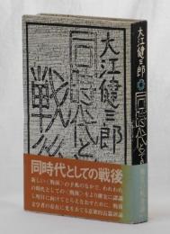 同時代としての戦後