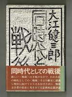 同時代としての戦後