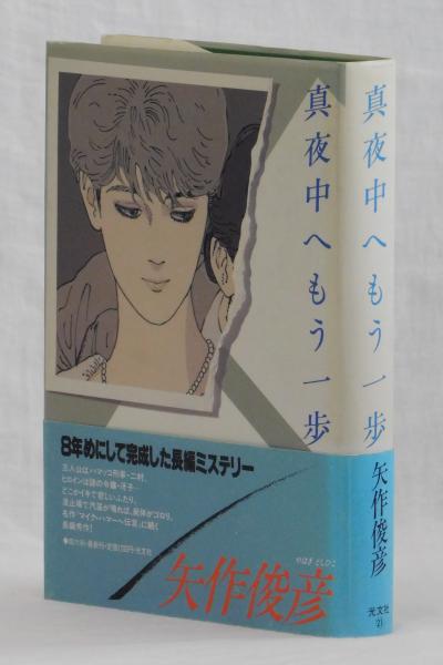 真夜中へもう一歩 矢作俊彦 古本 中古本 古書籍の通販は 日本の古本屋 日本の古本屋