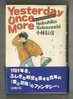 イエスタデイ・ワンス・モア