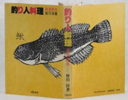 釣り人料理