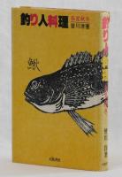 釣り人料理