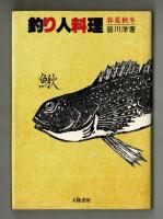 釣り人料理