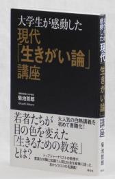 現代「生きがい論」講座