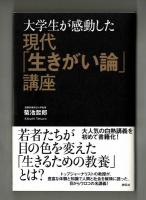 現代「生きがい論」講座