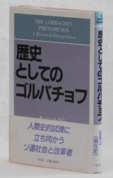 歴史としてのゴルバチョフ