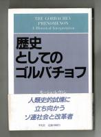 歴史としてのゴルバチョフ