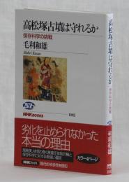 高松塚古墳は守れるか