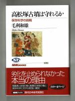 高松塚古墳は守れるか