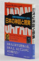 日本の神話と現実