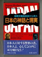 日本の神話と現実