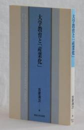 大学教育と「産業化」