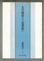 大学教育と「産業化」